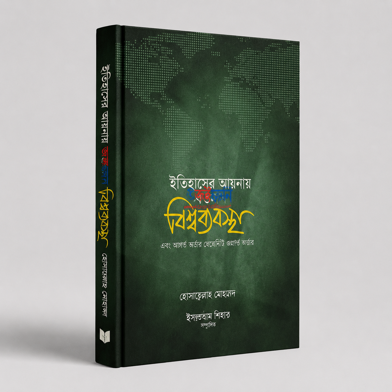 ইতিহাসের আয়নায় বর্তমান বিশ্বব্যবস্থা 